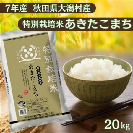 あきたこまち20kg　秋田県産特別栽培米　5kg×4袋　大潟村のお米【令和7年産】精米【配送不可地域：離島・沖縄県】【1726003】