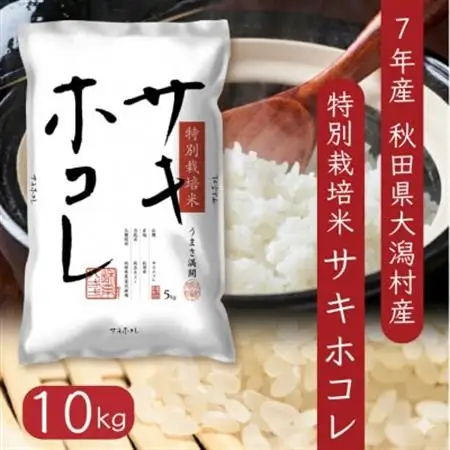 サキホコレ10kg　秋田県産特別栽培米　5kg×2袋　大潟村のお米【令和7年産】精米【配送不可地域：離島・沖縄県】【1726016】