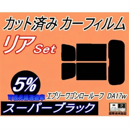 リア (s) エブリィワゴン ロールーフ DA17W (5%) カット済み カーフィルム スズキ用【1728994】