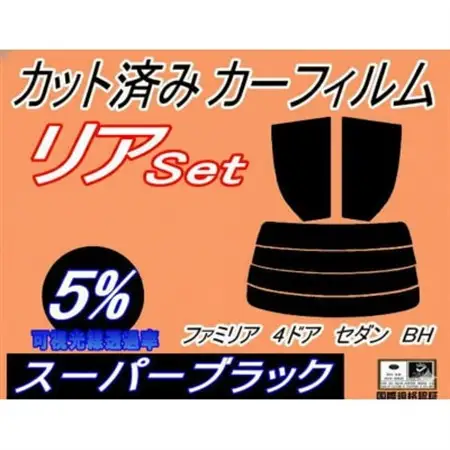 リア (s) ファミリア 4ドア セダン BH (5%) カット済み カーフィルム マツダ用【1728999】