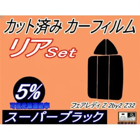リア (s) フェアレディZ (2BY2) Z32 (5%) カット済み カーフィルム ニッサン用【1729020】