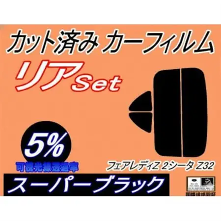リア (s) フェアレディZ (2シーター) Z32 (5%) カット済み カーフィルム CZ32【1729021】