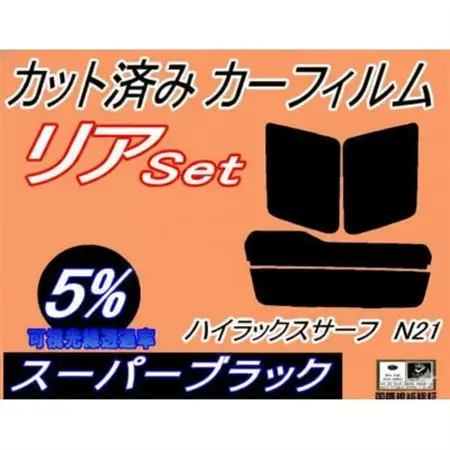 リア (s) ハイラックスサーフ N21 (5%) カット済み カーフィルム　トヨタ用【1729025】