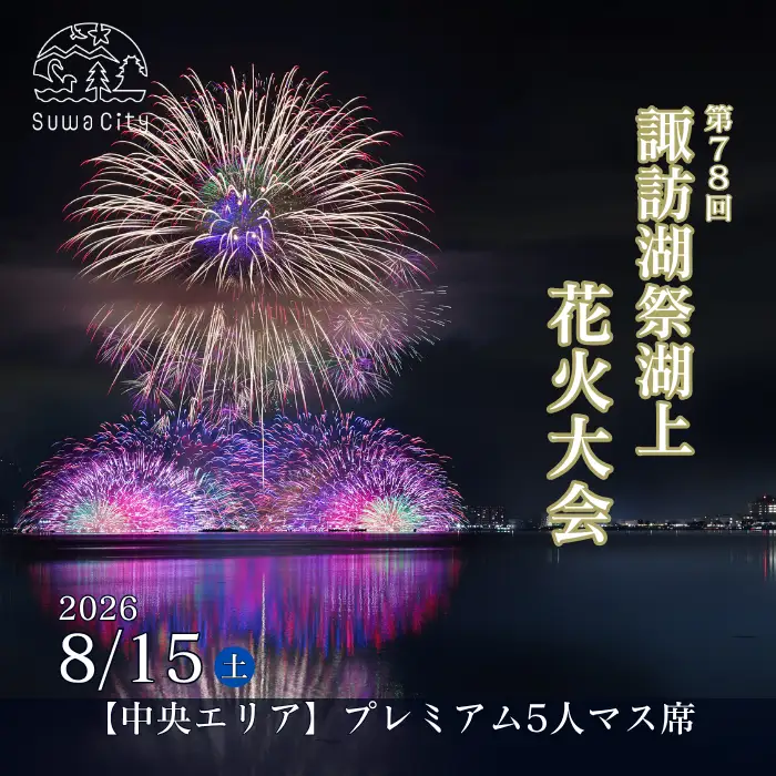 第78回諏訪湖祭湖上花火大会 有料エリア プレミアムマス[5人マス]/諏訪湖祭実行委員会[56-08]