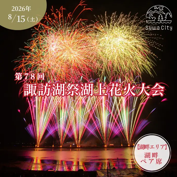 【ご好評につき受付終了しました！他の有料エリアチケットをぜひお求めください！】第78回諏訪湖祭湖上花火大会 有料エリア 湖畔ペア席[2人席] 令和8年(2026年)8月15日開催/諏訪湖祭実行委員会[56-09]