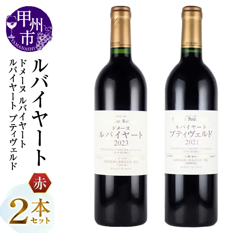 ワイン 丸藤葡萄酒 ルバイヤートワイン【ドメーヌ ルバイヤート・ルバイヤート プティヴェルド】2本セット（MG）H-672