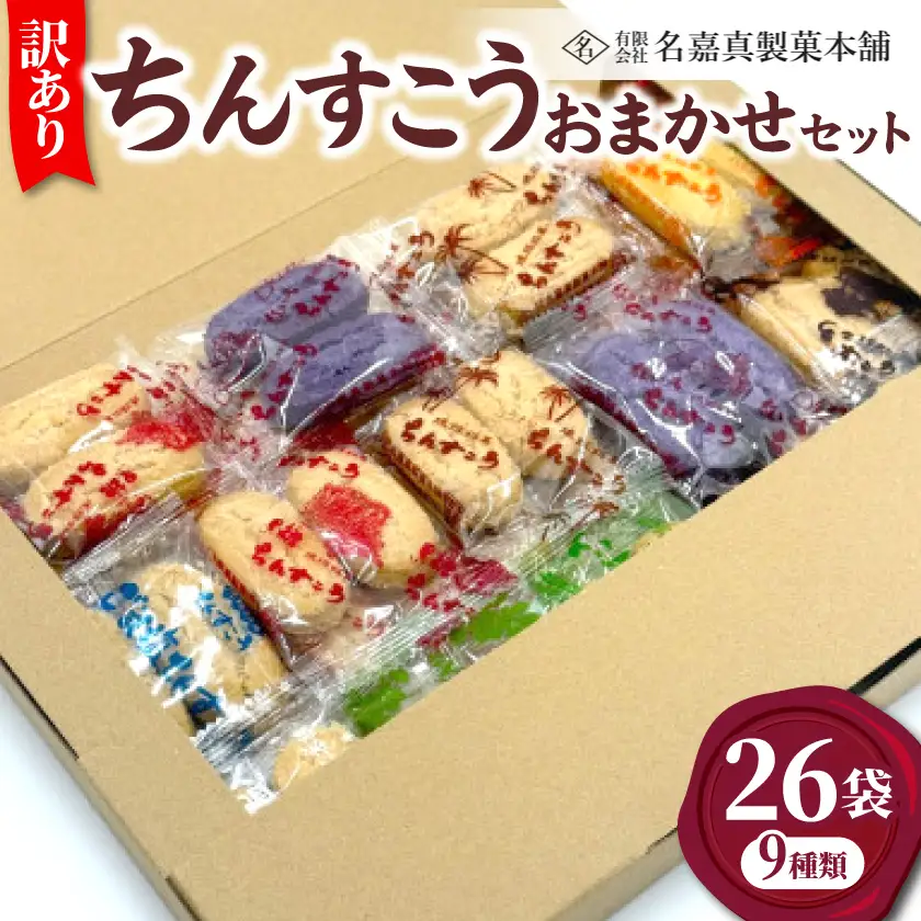 【名嘉真製菓本舗】訳あり ちんすこう 26袋 9種類 おまかせ【1729138】