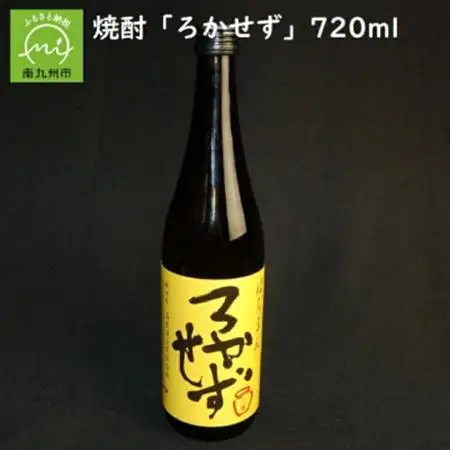 数量限定!焼酎「八幡ろかせず」720ml 008-32【1710449】