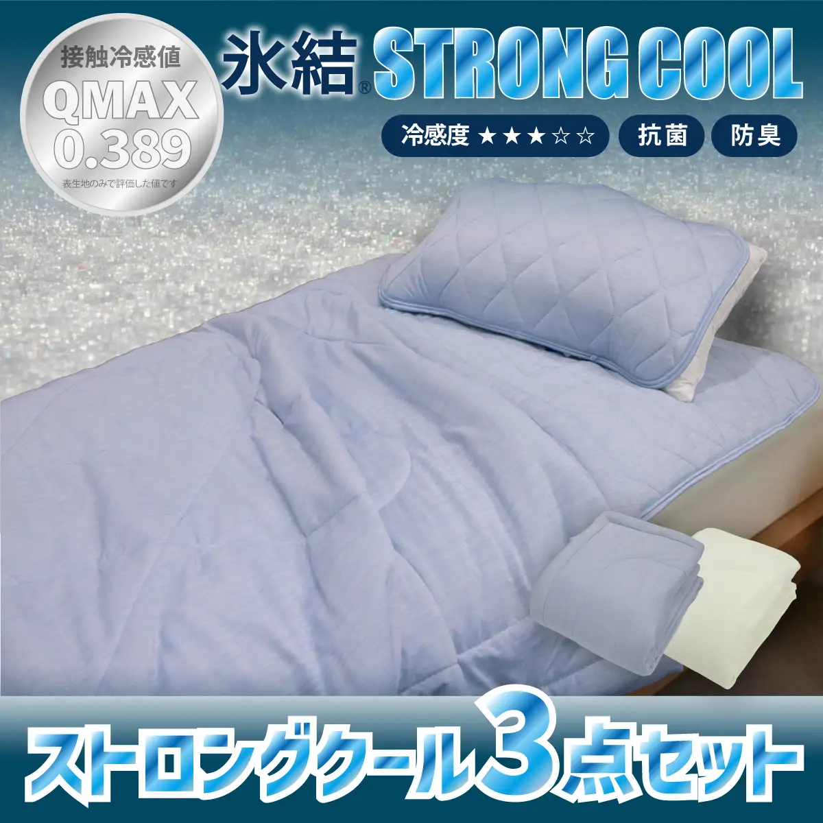 冷感 ひんやり 3点セット シングル 敷パッド 枕パッド ケット 夏用 接触冷感 Q-MAX 0.389【氷結ストロングクール】 | 抗菌防臭 部屋干し臭対策