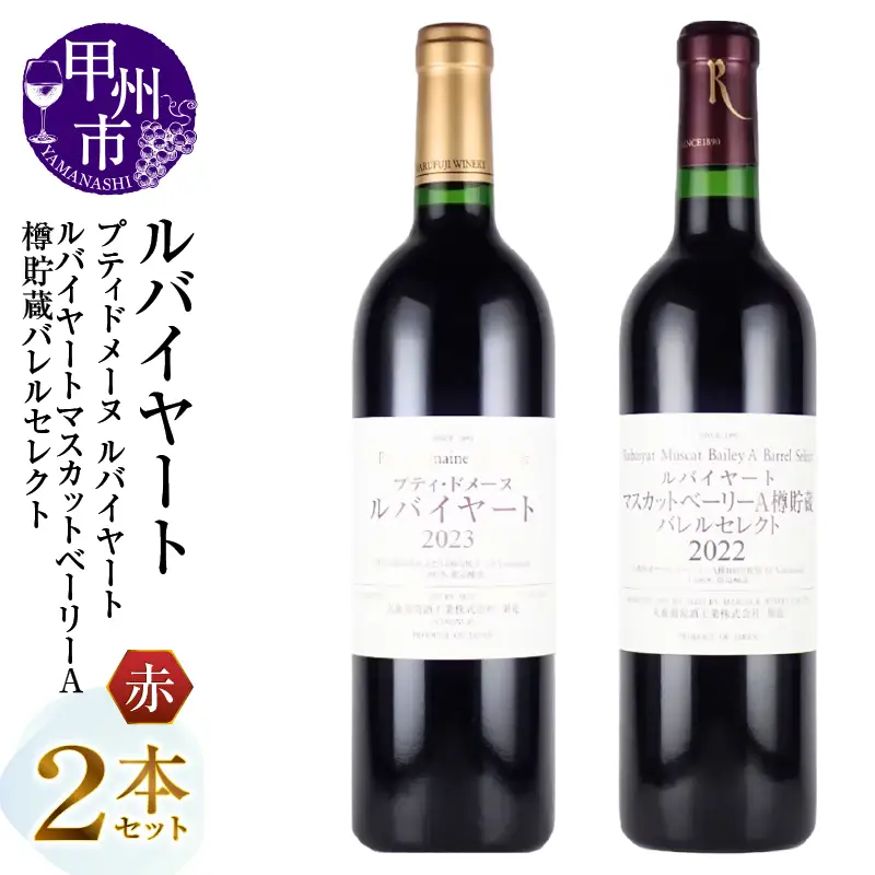 ワイン 丸藤葡萄酒 ルバイヤートワイン【プティドメーヌ ルバイヤート・ルバイヤート マスカットベーリーA樽貯蔵バレルセレクト】2本セット（MG）D-664