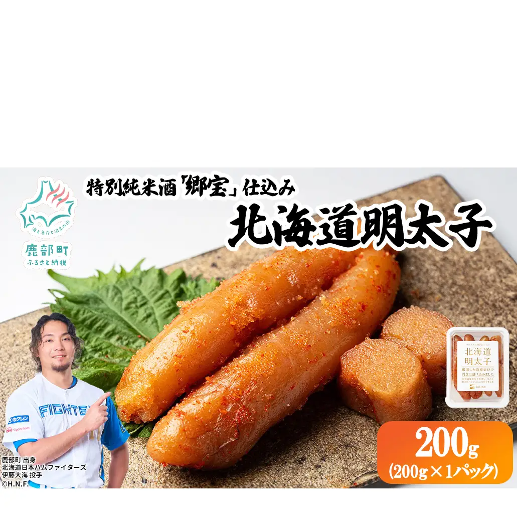 北海道明太子 200g (200g×1パック) 北海道産 明太子 辛子明太子 たらこ ご飯のお供