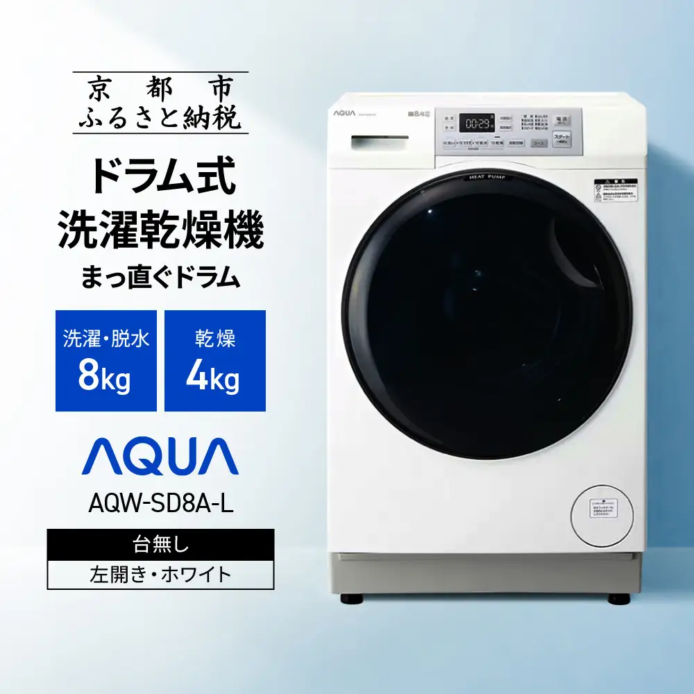 AQUA】ドラム式洗濯乾燥機 まっ直ぐドラム 洗濯8kg 乾燥4kg AQW-SD8A-L