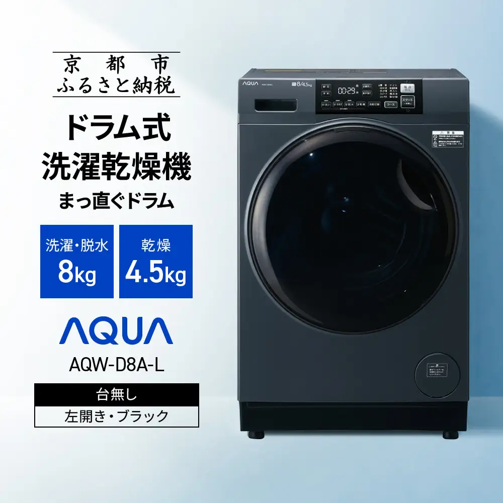 【AQUA】ドラム式洗濯乾燥機 まっ直ぐドラム 洗濯8kg 乾燥4.5kg AQW-D8A-L 台無し(左開き：ブラック)｜京都 洗濯機 ドラム式 人気ブランド