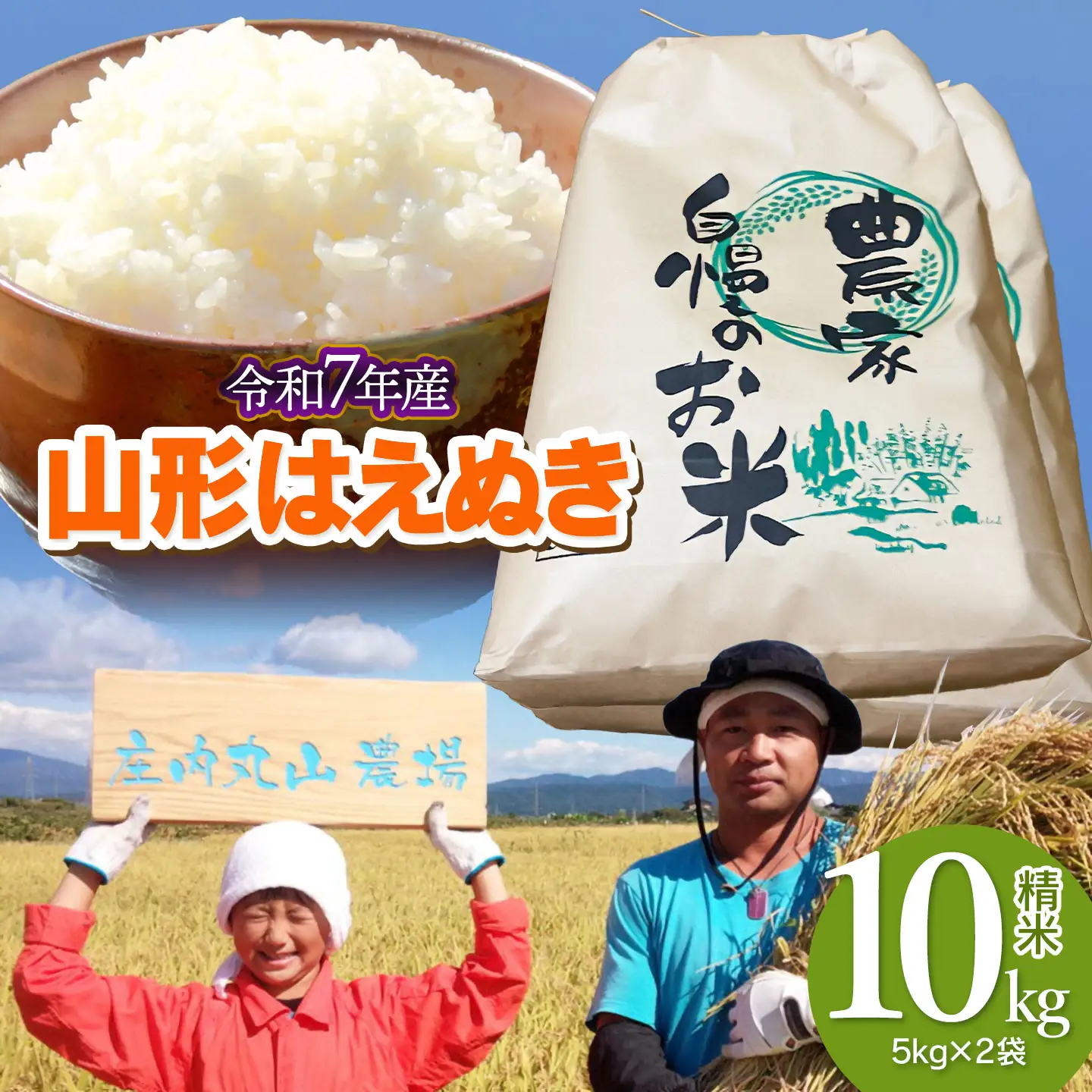 【令和7年産】はえぬき 精米 10kg (5kg×2袋)　山形県鶴岡市　庄内丸山農場　| 10キロ 米どころ 庄内米 ブランド米 米 コメ こめ 精米 ご飯 ごはん 美味しい お取り寄せ 農家直送 お弁当 おにぎり 東北 国産 おすすめ 人気 返礼品