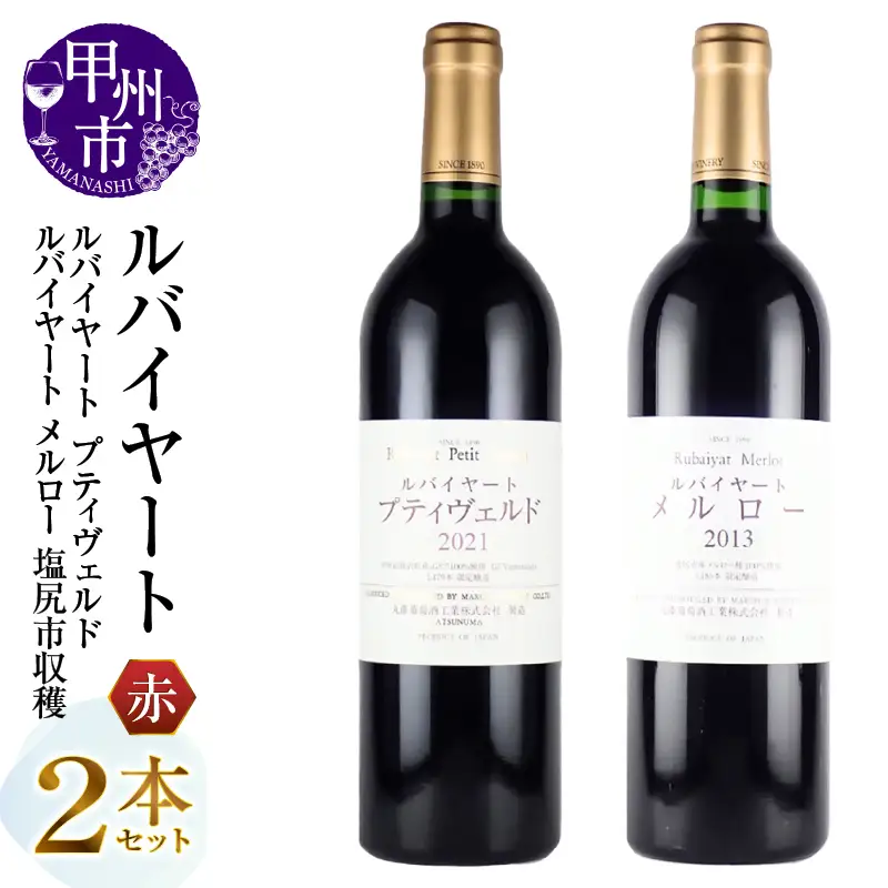 ワイン 丸藤葡萄酒 ルバイヤートワイン【ルバイヤート プティヴェルド・ルバイヤート メルロー 塩尻市収穫】2本セット（MG）E4-621