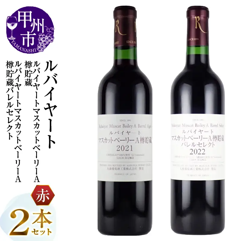 ワイン 丸藤葡萄酒 ルバイヤートワイン【ルバイヤートマスカットベーリーA樽貯蔵・ルバイヤートマスカットベーリーA樽貯蔵バレルセレクト】2本セット（MG）C-696