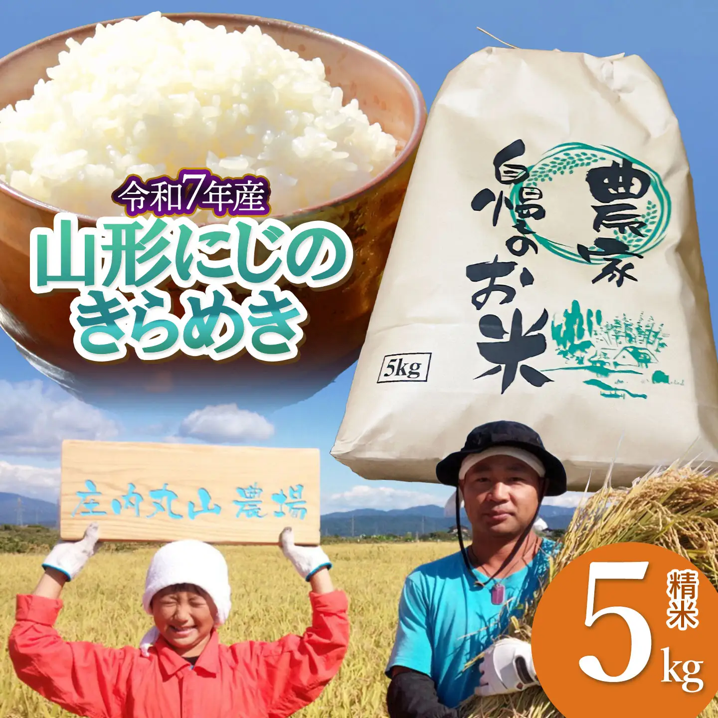 【令和7年産】にじのきらめき 精米 5kg　山形県鶴岡市　庄内丸山農場　| 5キロ 米どころ 庄内米 ブランド米 米 コメ こめ 精米 ご飯 ごはん 美味しい 大粒 お取り寄せ 農家直送 お弁当 おにぎり 東北 国産 おすすめ 人気 返礼品