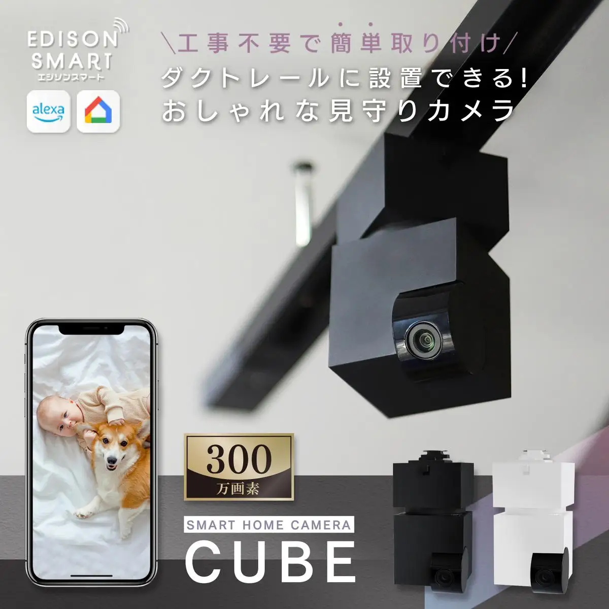 エジソンスマート 見守りカメラCUBE ＋ 専用ダクトレール変換プラグセット 福岡市 ホワイト