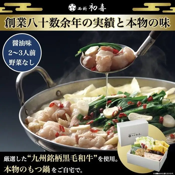 【九州銘柄産 黒毛和牛】博多もつ鍋 西新初喜のもつ鍋セット2～3人前【醤油味 野菜なし】【離島配送不可】 | 福岡県 福岡市 福岡 九州 博多 返礼品 お取り寄せグルメ ご当地グルメ 食品 もつ鍋 モツ鍋 もつなべ もつ鍋セット もつ 牛もつ鍋 牛モツ 鍋 なべ