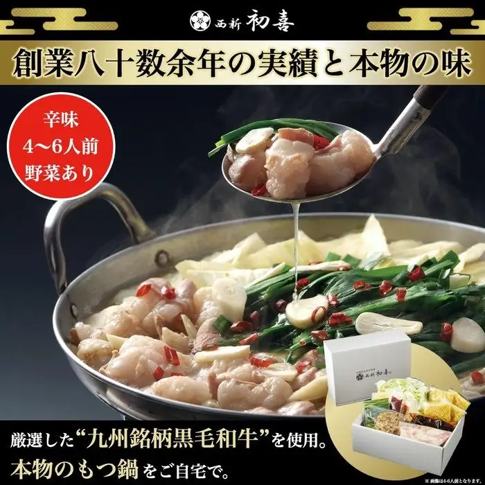 【九州銘柄産 黒毛和牛】博多もつ鍋 西新初喜の辛味4～6人前 野菜付き【離島配送不可】 | 福岡県 福岡市 福岡 九州 博多 返礼品 お取り寄せグルメ ご当地グルメ 送料無料 牛もつ鍋 もつなべ 肉 国産 牛もつ 牛肉 モツ鍋 ホルモン ギフト プレゼント
