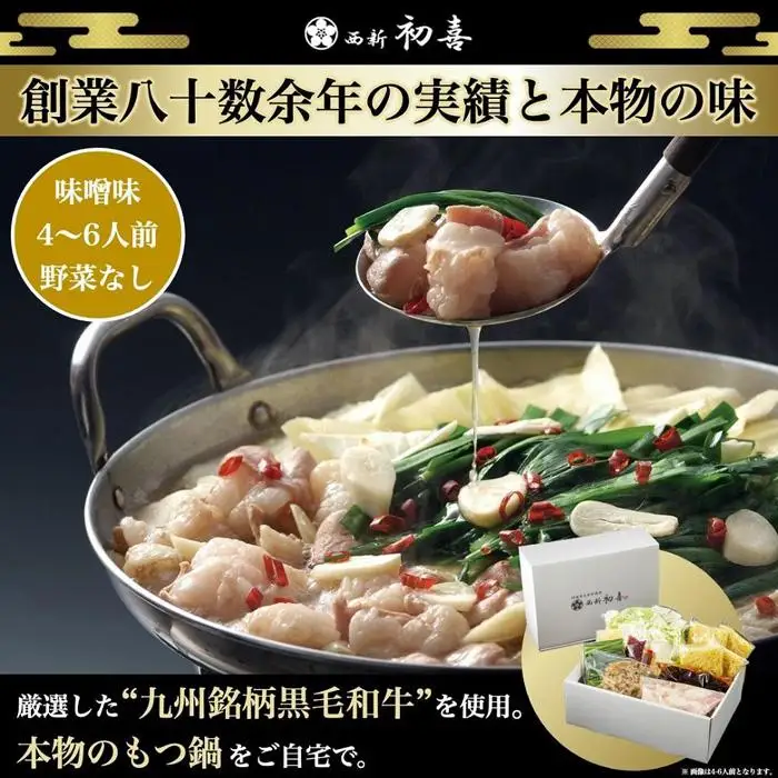 【九州銘柄産 黒毛和牛】博多もつ鍋 西新初喜の味噌味4～6人前 野菜なし【離島配送不可】