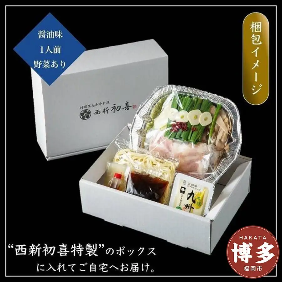 もつ鍋 九州銘柄産 黒毛和牛 博多もつ鍋 西新初喜の醤油1人前 野菜付き【離島配送不可】 | 福岡県 福岡市 九州 返礼品 お取り寄せグルメ ご当地グルメ 送料無料 食品 もつ鍋 モツ鍋 もつなべ 鍋セット もつ鍋セット もつ 牛もつ鍋 牛もつ 牛モツ ギフト