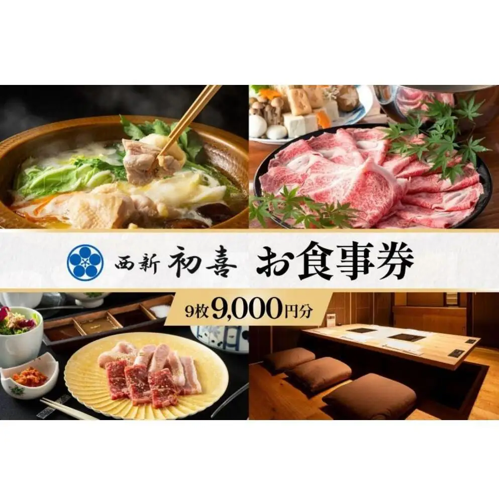 食事券 福岡市 西新初喜グループ 1,000円分×9枚 レストラン ランチ ディナー 食事 お食事券 チケット 記念日 お祝い ホテル ホテルランチ ホテルディナー 和食 鍋 福岡 福岡県