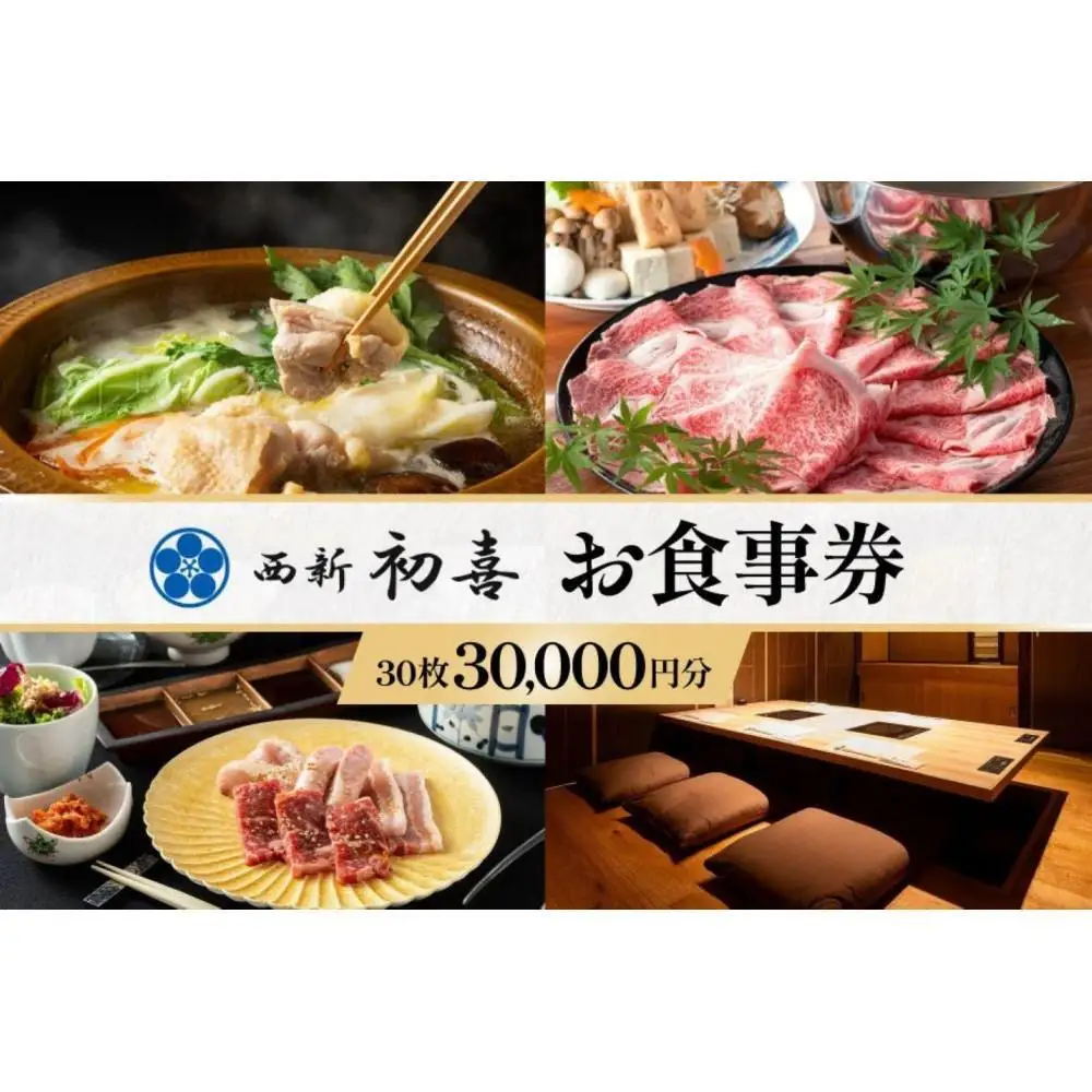 食事券 福岡市 西新初喜グループ 1,000円分×30枚 レストラン ランチ ディナー 食事 お食事券 チケット 記念日 お祝い ホテル ホテルランチ ホテルディナー 和食 鍋 福岡 福岡県
