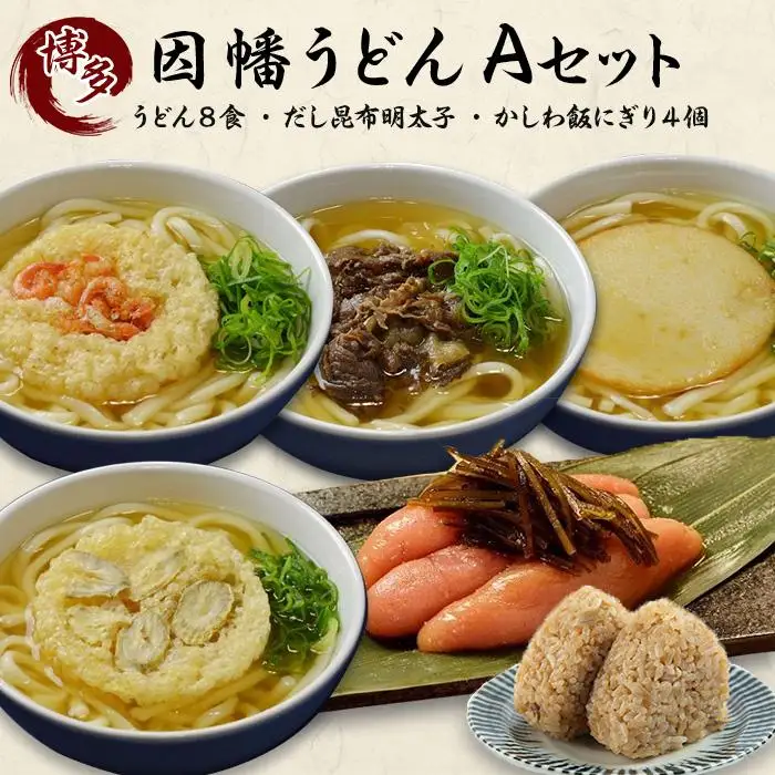 明太子 だし昆布明太子 因幡うどん かしわ飯にぎり 詰め合わせ A セット | ふるさと納税 めんたいこ 福岡市 明太 魚卵 海鮮 ご飯 つまみ 冷凍 大容量 小分け 人気 便利 おすすめ ランキング お取り寄せ 福岡県 送料無料