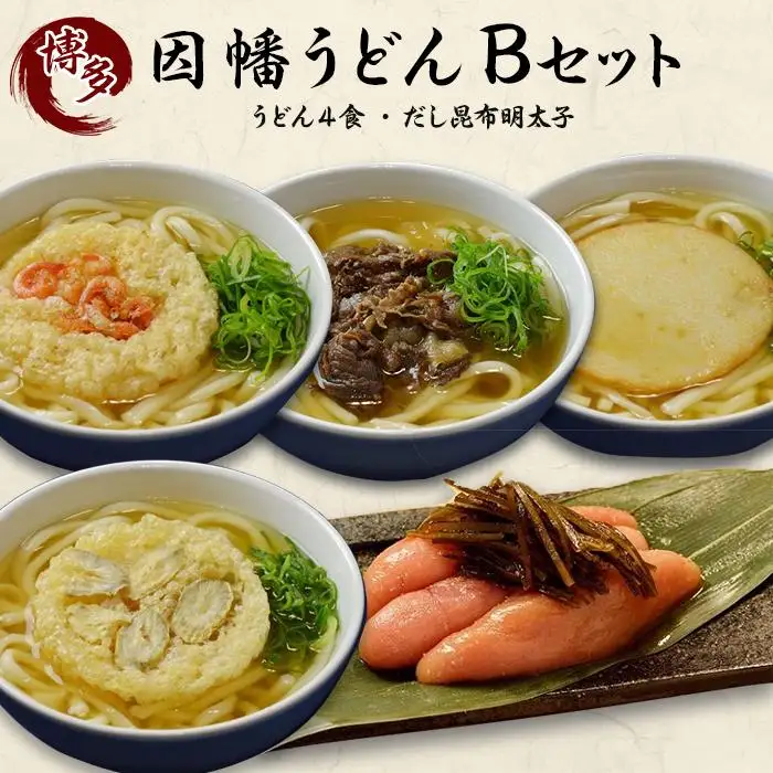 明太子 だし昆布明太子 因幡うどん 4食 詰め合わせ B セット | ふるさと納税 めんたいこ 福岡市 明太 魚卵 海鮮ご飯 つまみ 冷凍 大容量 小分け 人気 便利 おすすめ ランキング お取り寄せ 福岡県 送料無料