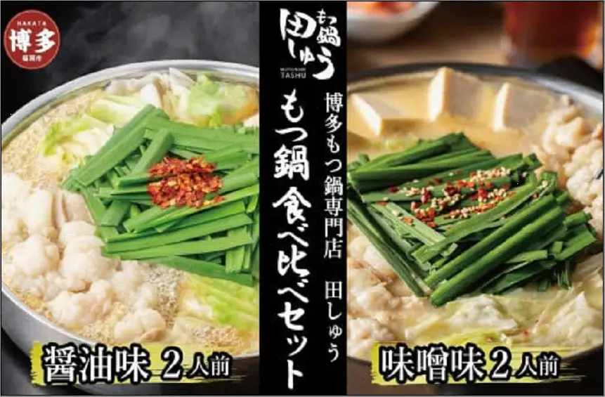 博多もつ鍋専門店　もつ鍋田しゅうのもつ鍋セット醤油味・味噌味　各2人前　食べ比べセット