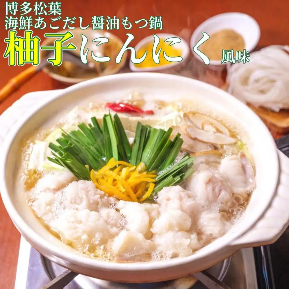 松葉の博多もつ鍋セット「海鮮あごだし醤油(柚子にんにく風味)」2人前～3人前