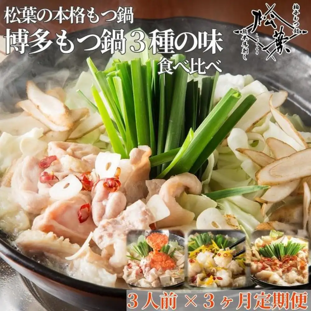 「博多もつ鍋３種の味食べ比べ！3ヶ月定期便」2人前～3人前【海鮮あごだし醤油(明太とろろ風味)・海鮮あごだし醤油(柚子しょうが風味)・焦がしにんにく醤油】 肉 お肉 にく 食品 人気 おすすめ 送料無料 ギフト