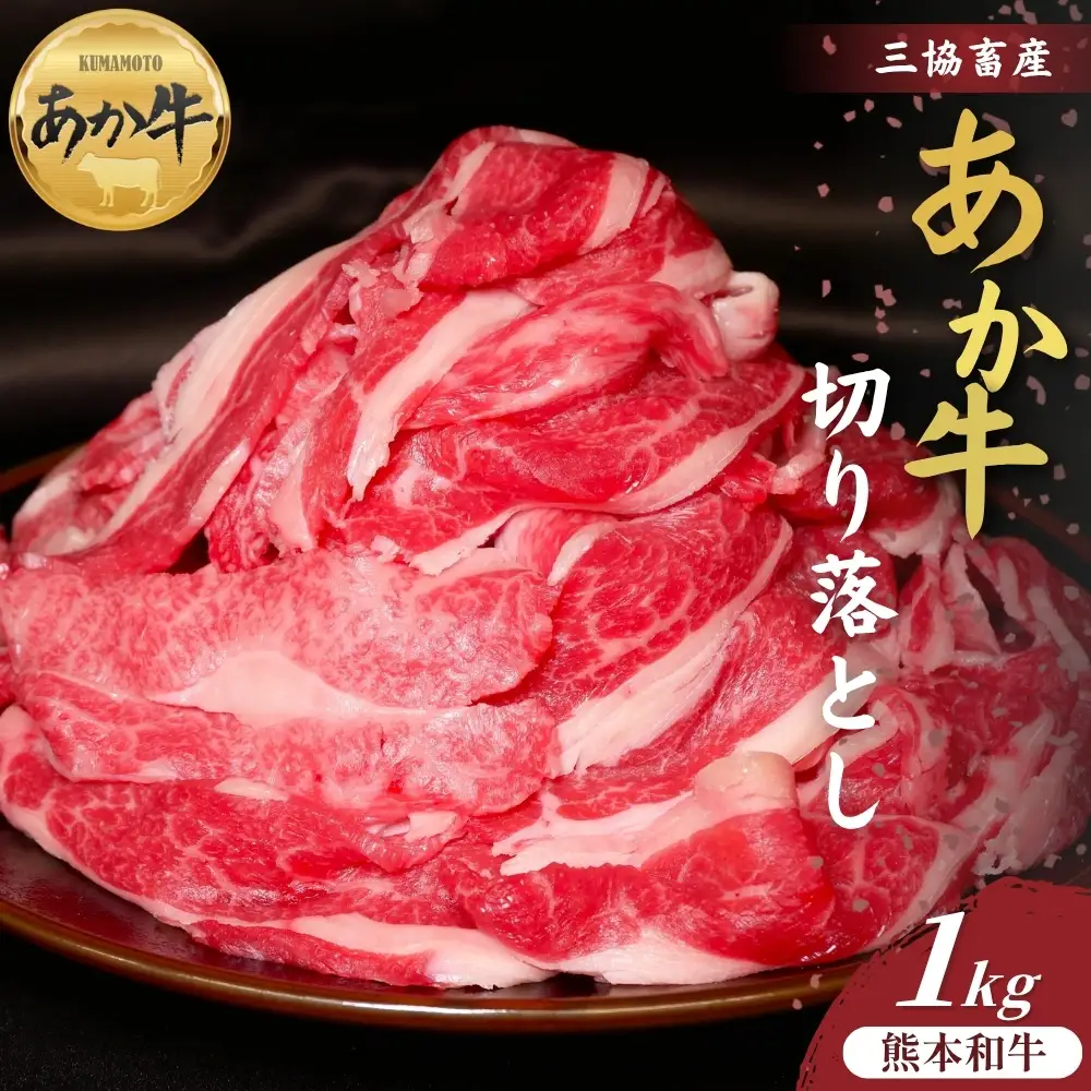 【三協畜産】熊本和牛あか牛切り落とし 1kg（500g×2） 赤身 牛肉 肉 和牛 冷凍 便利 料理 自宅用 贈答用 ギフト  お祝い  お返し 旨味 濃厚 ヘルシー  少量パック 使い切り 焼肉 牛丼 肉じゃが カレー 炒め物  お弁当 お取り寄せ 国産 熊本県 阿蘇市