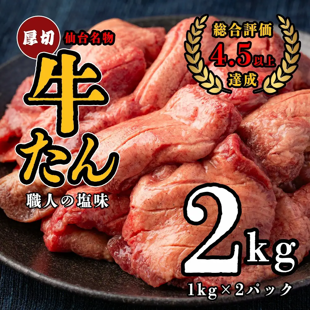 仙台名物　特選厚切牛たん　2kg 【職人の塩味】　【04209-0268】
