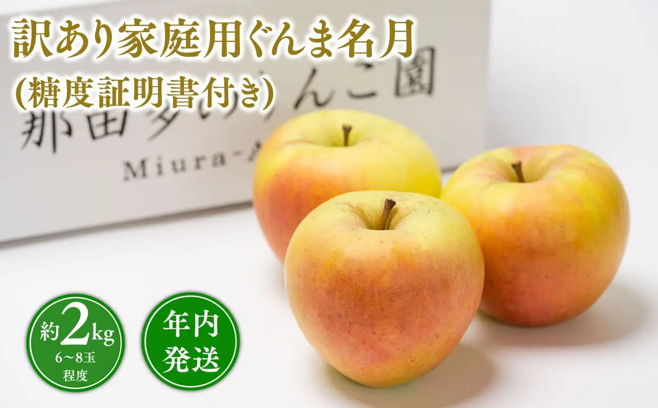 年内発送 【訳あり】家庭用ぐんま名月約2kg（糖度証明書付き）【青森県 平川市 那由多のりんご園】≪hi-0005-046≫