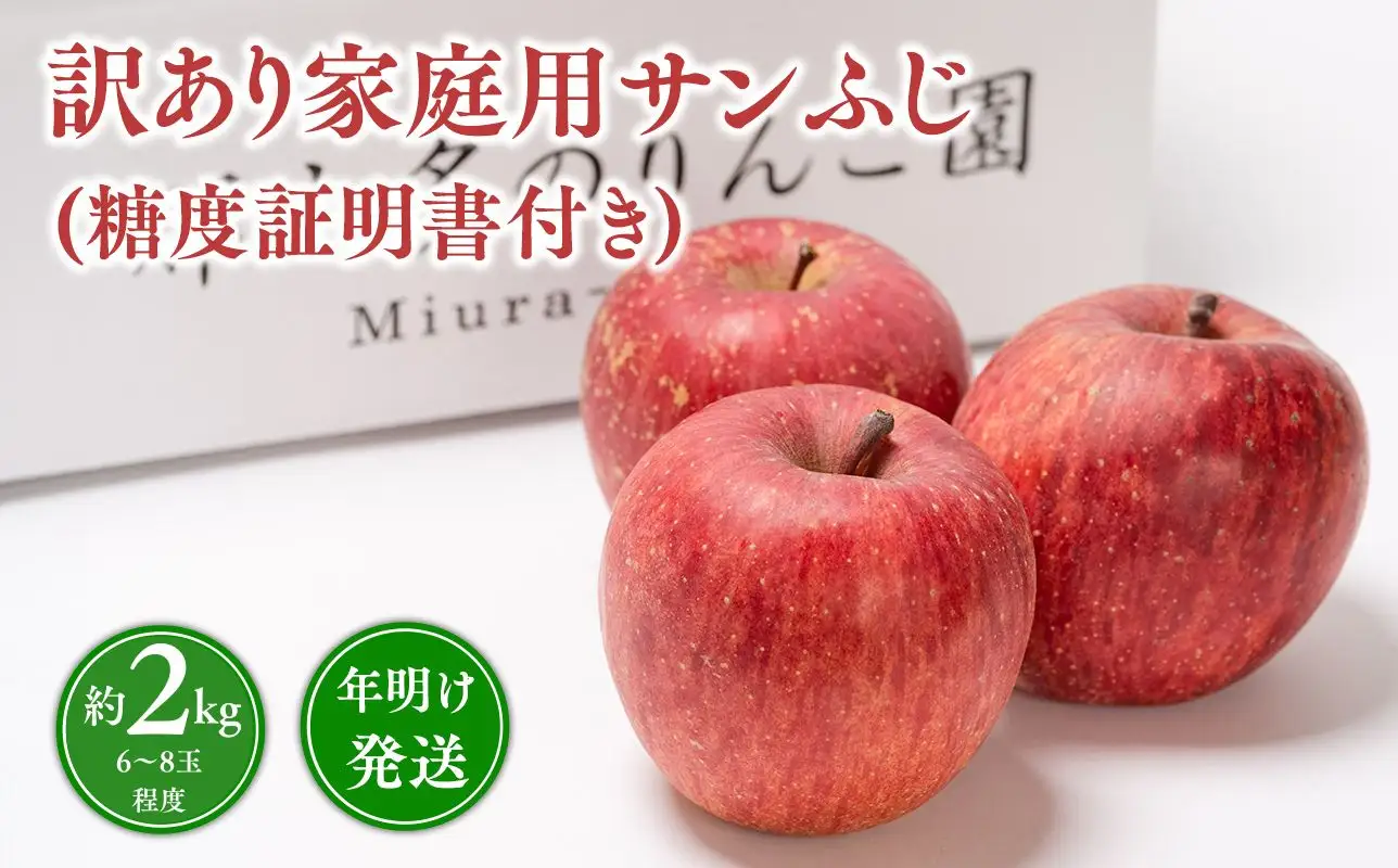 年明け発送 【訳あり】家庭用サンふじ約2kg（糖度証明書付き） 【青森県 平川市 那由多のりんご園】≪hi-0005-050≫