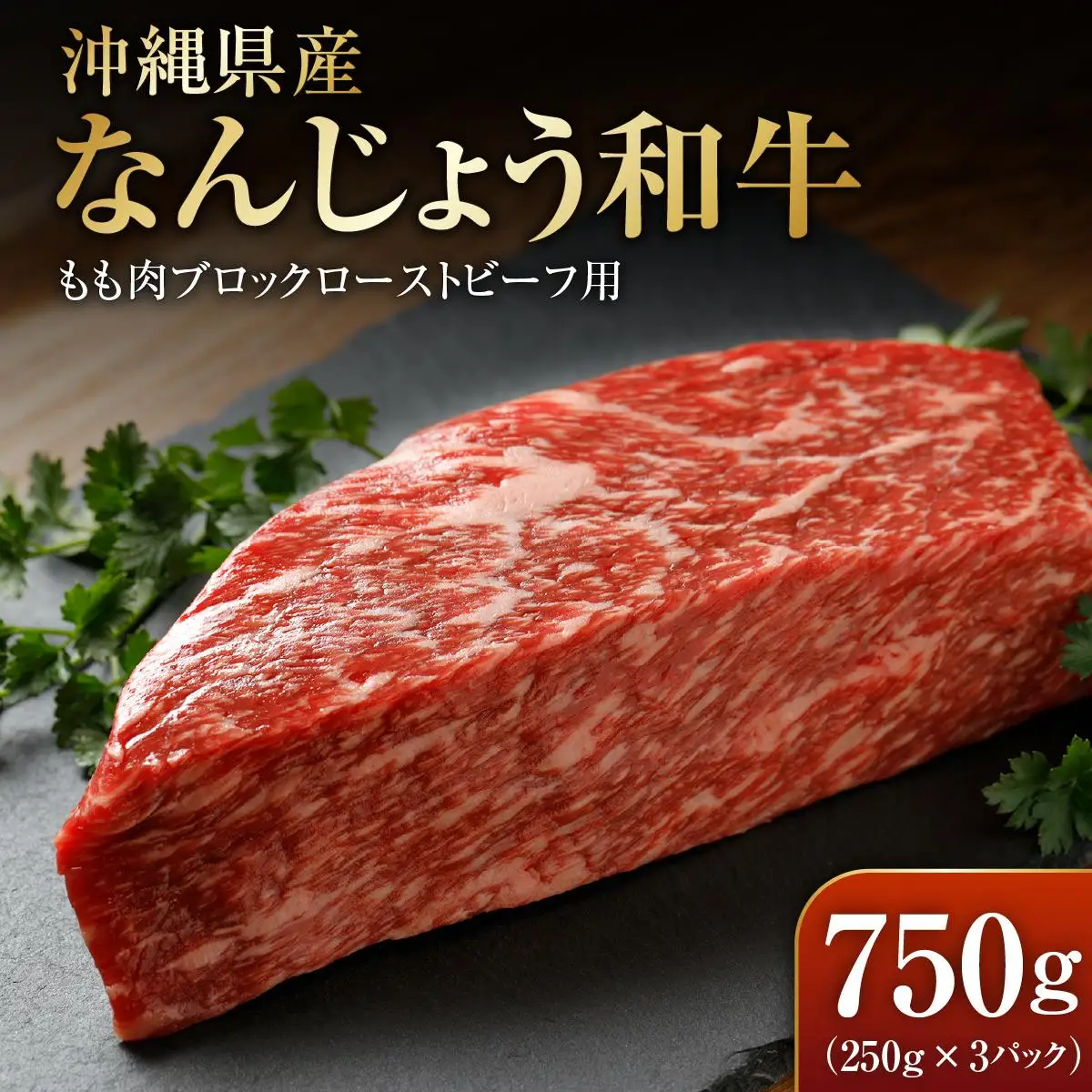 なんじょう和牛もも肉ブロック　ローストビーフ用（250g×3）