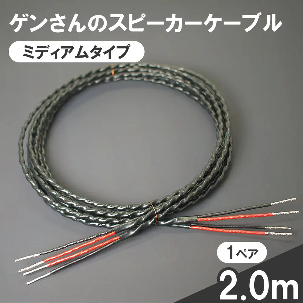 fn-78-001 スピーカーケーブル ミディアムタイプ 2.0m 1ペア ゲンさんのケーブル