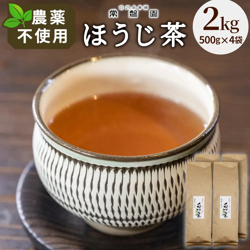 農薬不使用！浅炒りほうじ茶 2kg (500g×4) 常磐園 ほうじ茶 浅炒り 白川茶 日本茶 茶葉 お茶 春摘み 大容量 岐阜県 東白川村 お取り寄せ