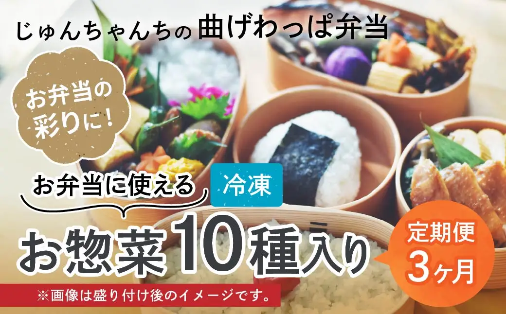 お弁当に使えるお惣菜冷凍便 10種入【3カ月定期便】| お弁当 おかず お惣菜 埼玉県 草加市