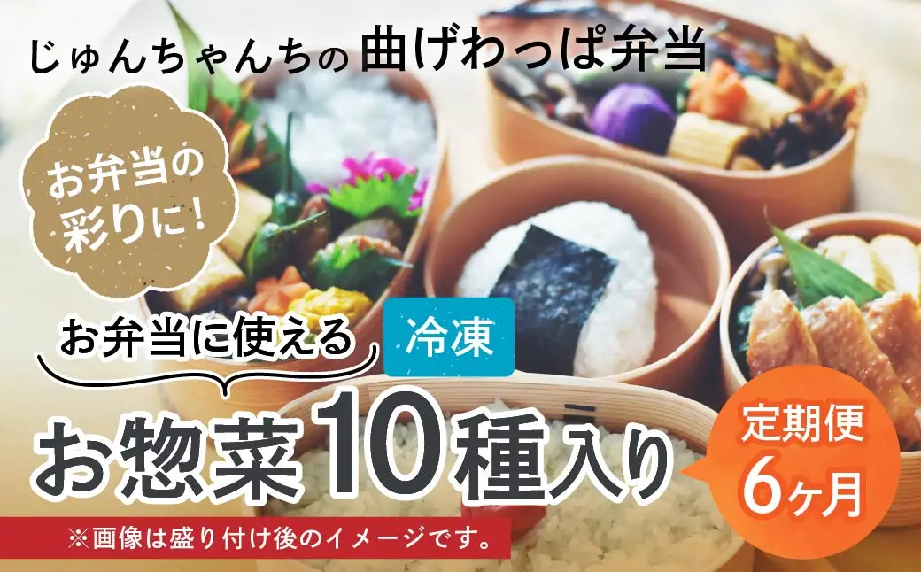 お弁当に使えるお惣菜冷凍便 10種入【6カ月定期便】| お弁当 おかず お惣菜 埼玉県 草加市