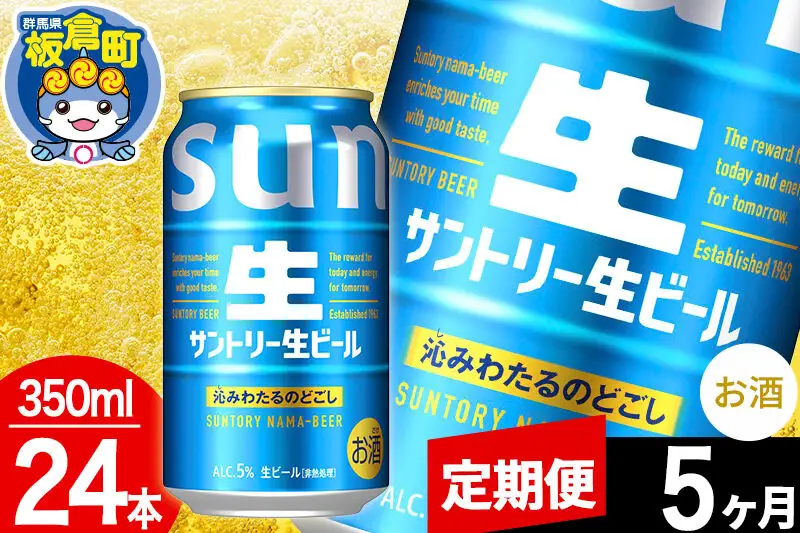 【定期便5ヶ月】サントリー 生 1ケース(350ml×24本入り)