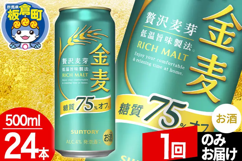 金麦 サントリー 糖質75％オフ(500ml×24本入り)