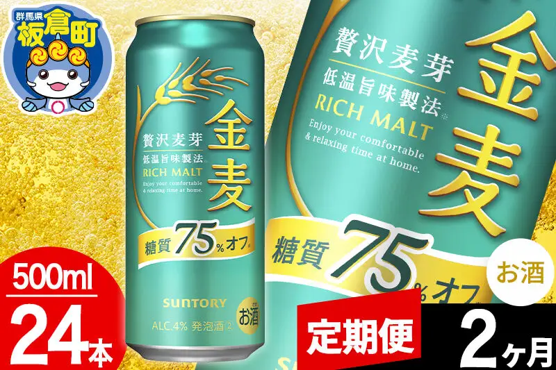 【定期便2ヶ月】金麦 サントリー 糖質75％オフ(500ml×24本入り)