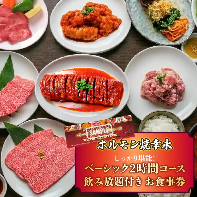 幸永本店、職安通り店で使えるお食事券 しっかり堪能！ベーシック2時間コース 飲み放題付き（1名様分） 0142-006-S07