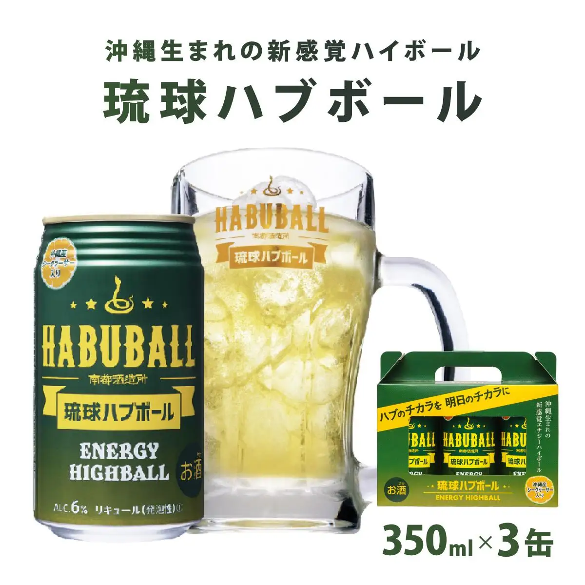 琉球ハブボール 　 350ml×3缶