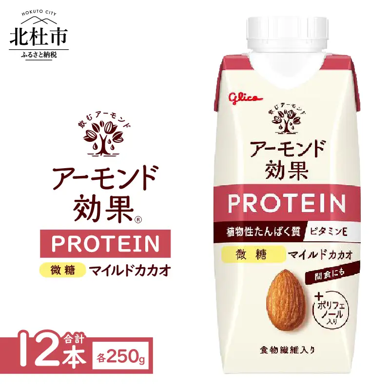 アーモンド効果®PROTEIN マイルドカカオ 微糖 250g×12本 [h361]