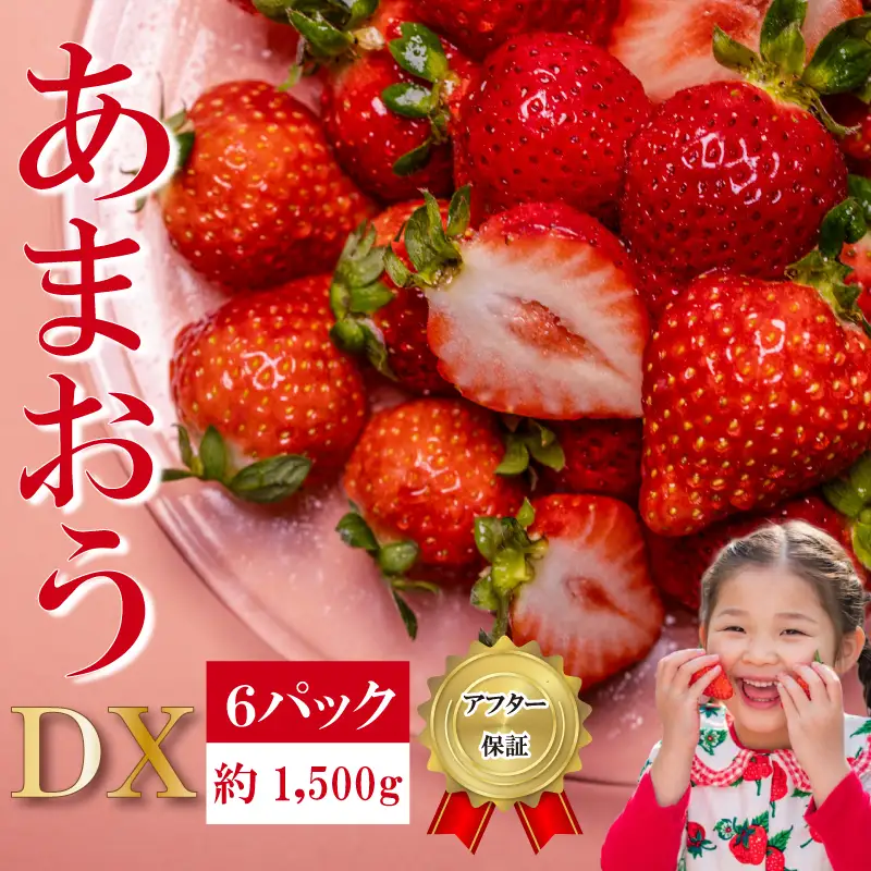 【2027年2月上旬‐3月上旬発送】先行予約 福岡県産 いちご あまおう  約250g×6P (約1500g) ｜苺 イチゴ KBY