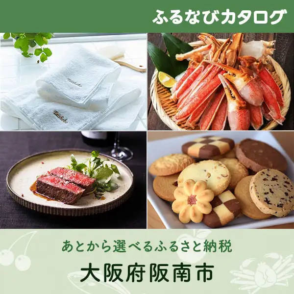 【有効期限なし！後からゆっくり特産品を選べる】大阪府阪南市カタログポイント